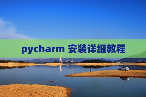 pycharm 安装详细教程