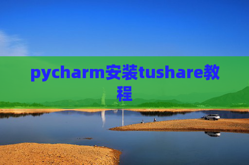 pycharm安装tushare教程