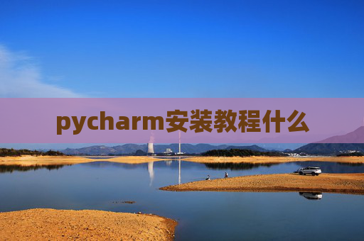 pycharm安装教程什么