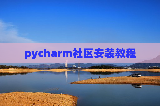 pycharm社区安装教程